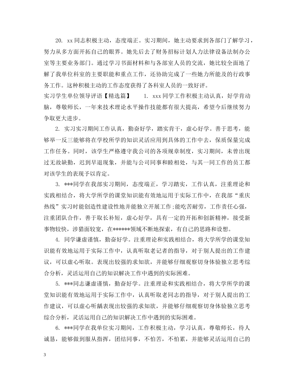 实习学生单位领导评语 _第3页