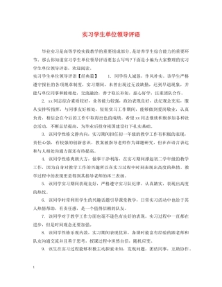 实习学生单位领导评语 