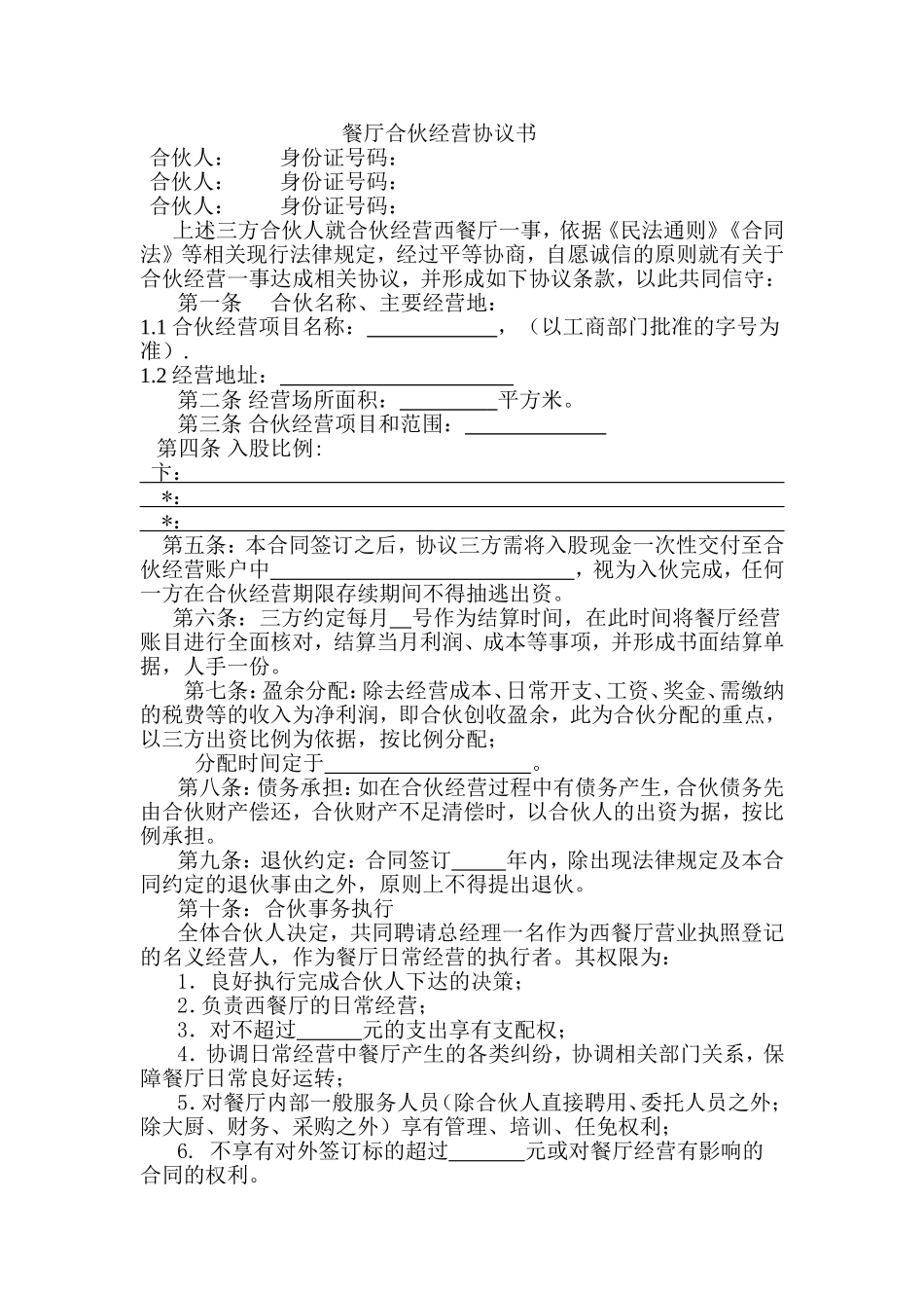 餐厅合伙经营协议书_第1页