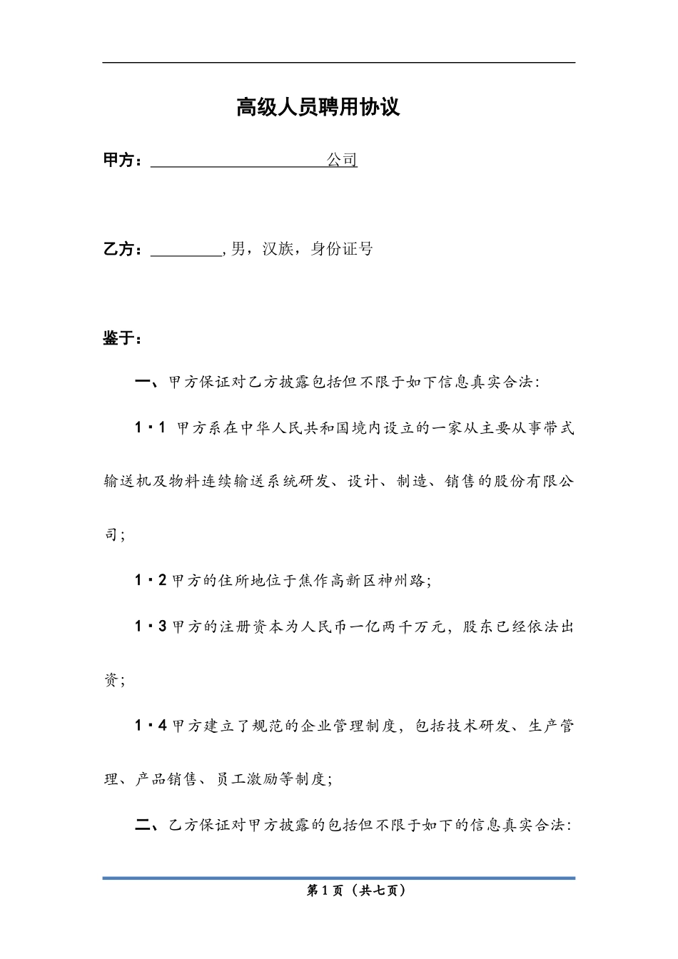 高级人才聘用协议_第1页