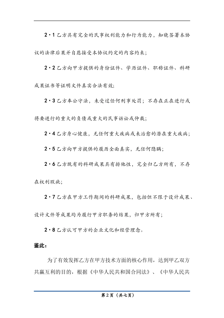高级人才聘用协议_第2页