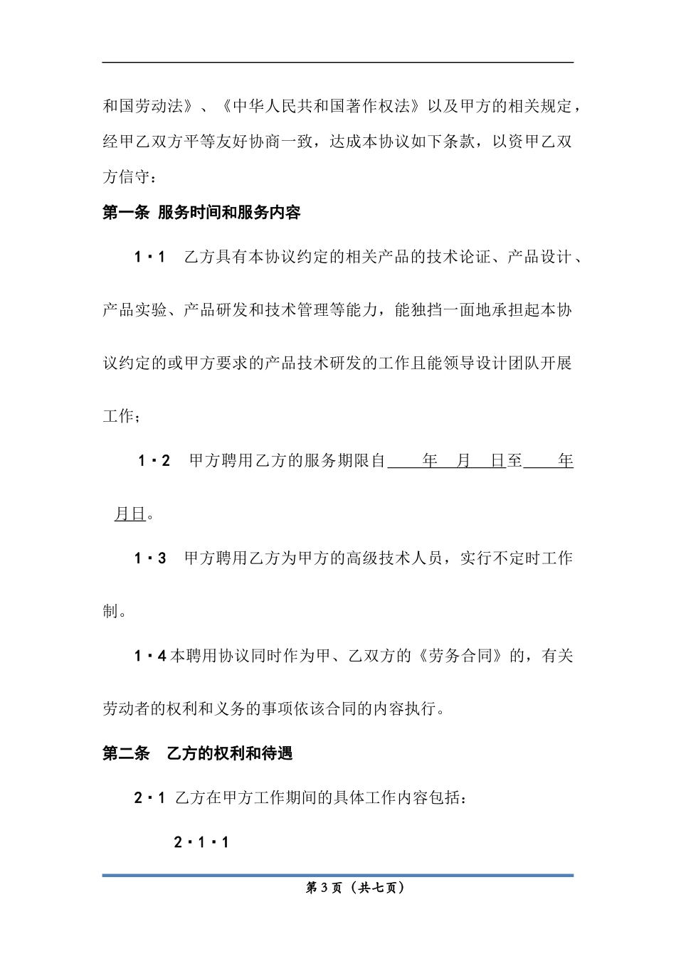 高级人才聘用协议_第3页