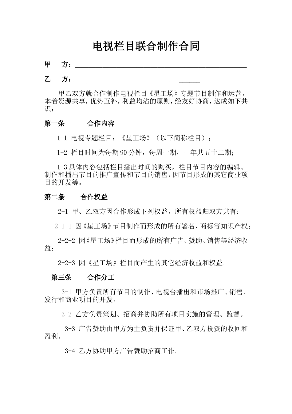 电视节目联合制作合同_第1页