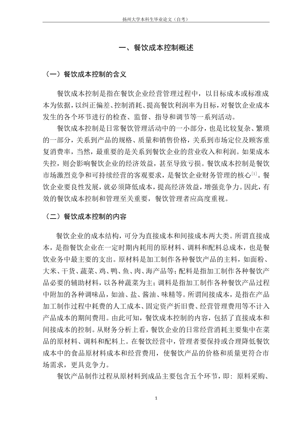 餐饮成本及其控制研究_第3页