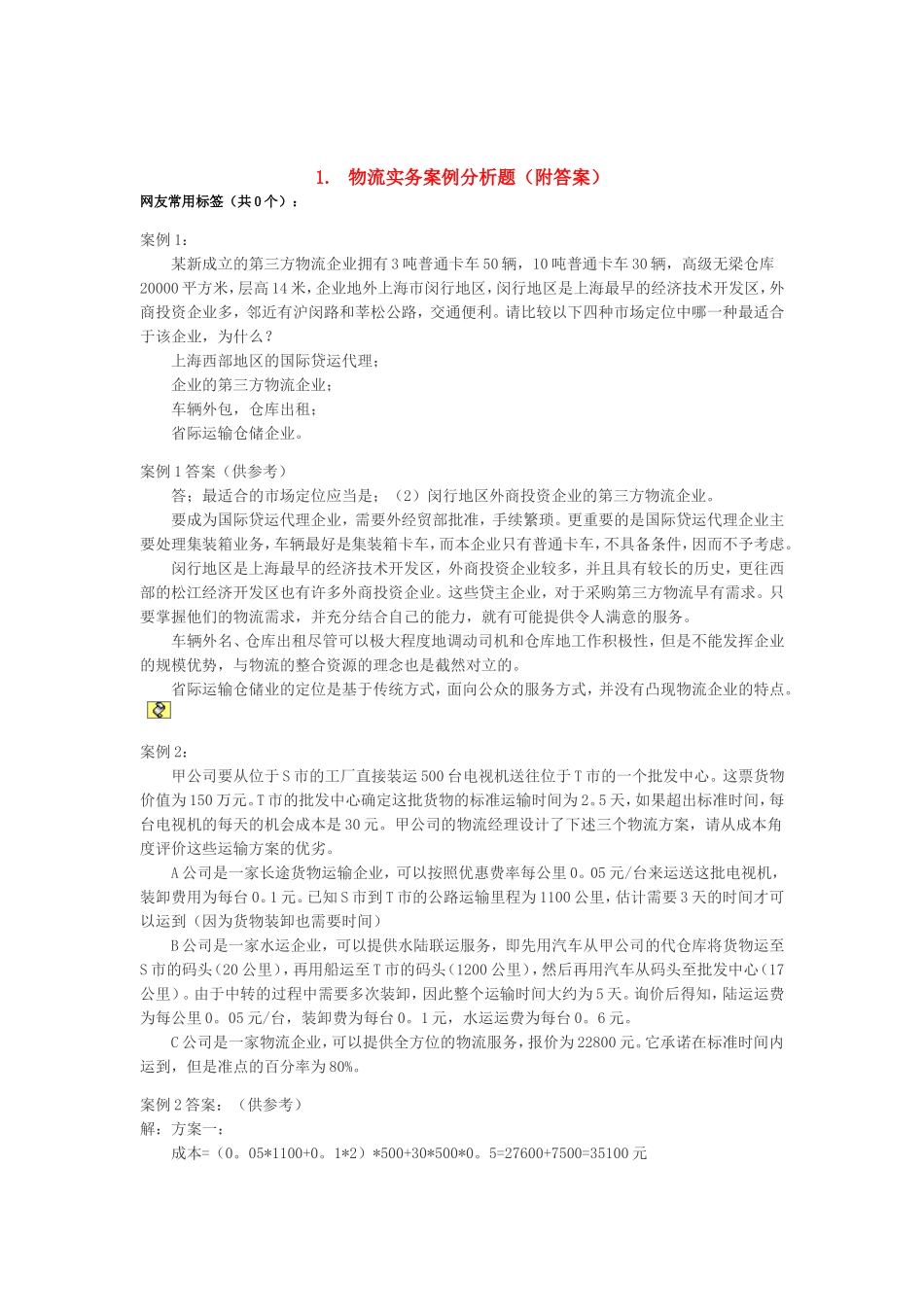 物流实务案例分析题(附答案)_第1页