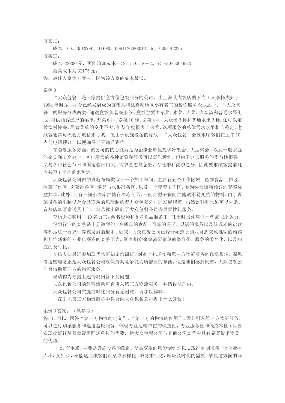 物流实务案例分析题(附答案)_第2页