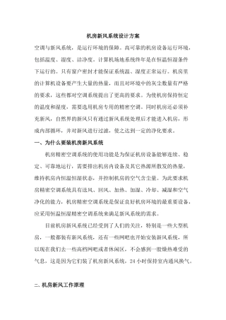 机房新风系统设计方案