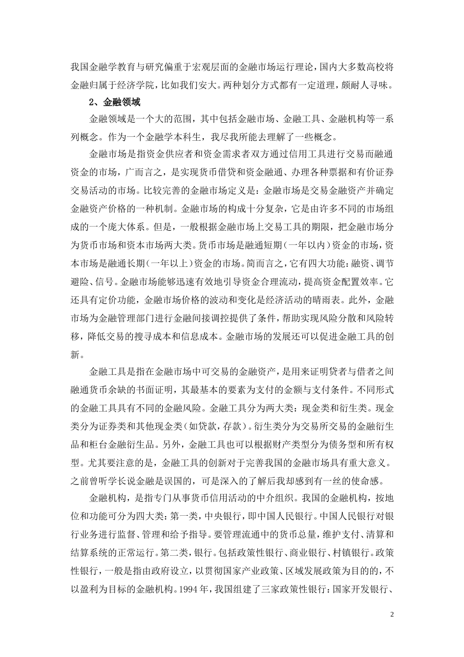 对金融学专业的认识及学习规划_第2页