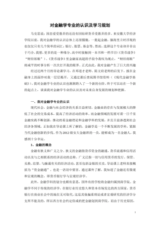 对金融学专业的认识及学习规划