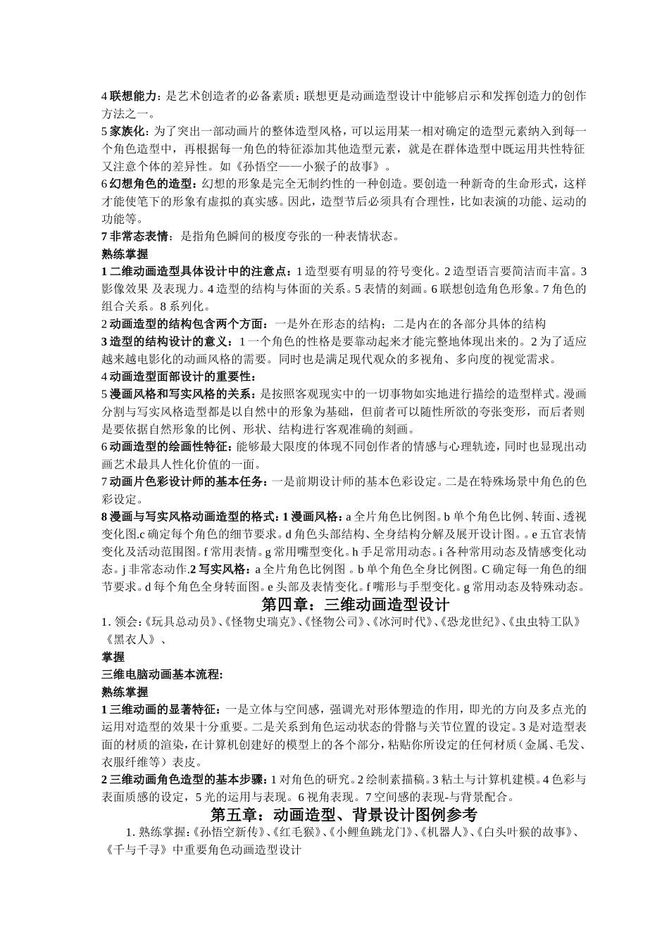 动画造型设计与运动规律考试大纲答案_第2页