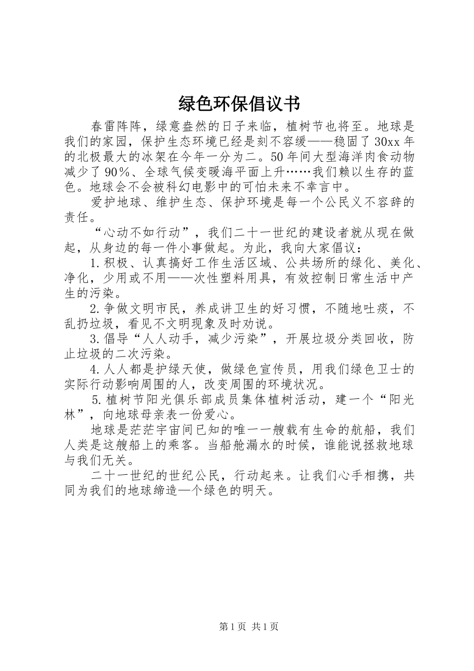 绿色环保倡议书_2_第1页