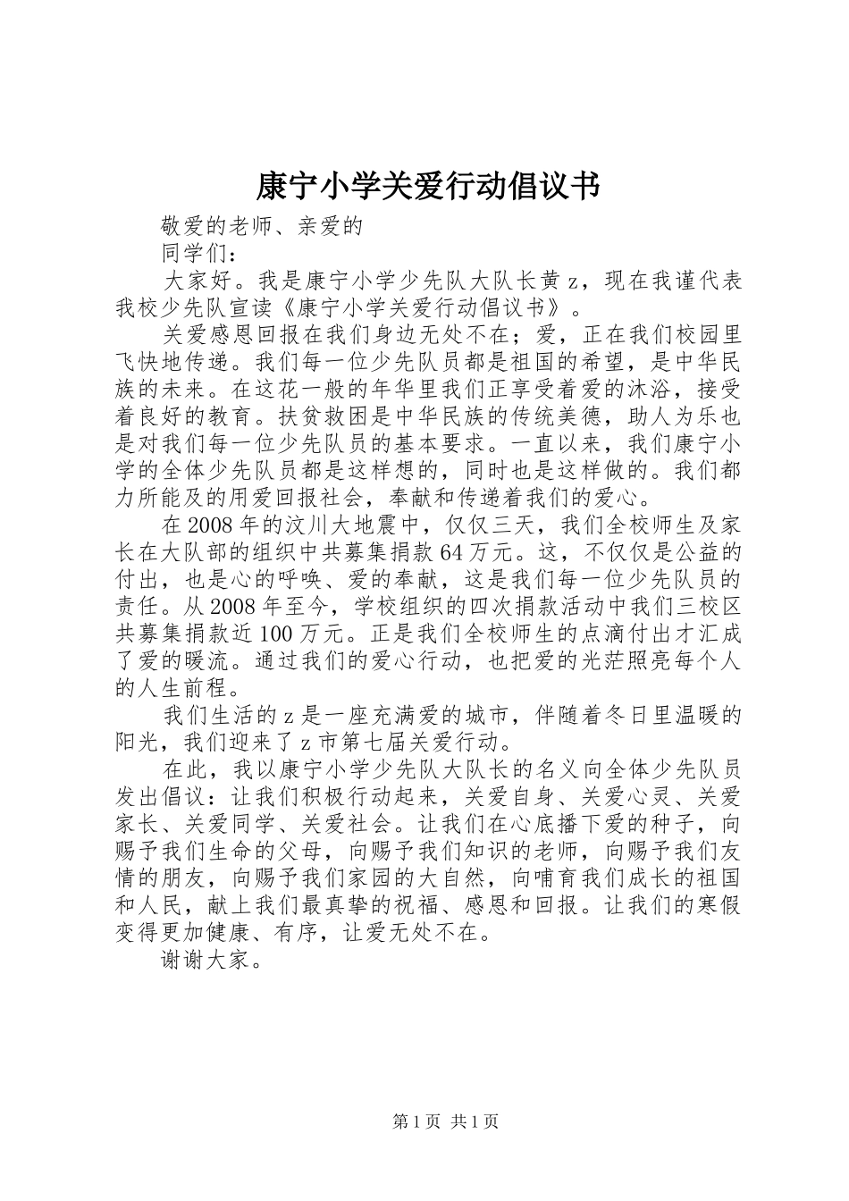 康宁小学关爱行动倡议书_第1页