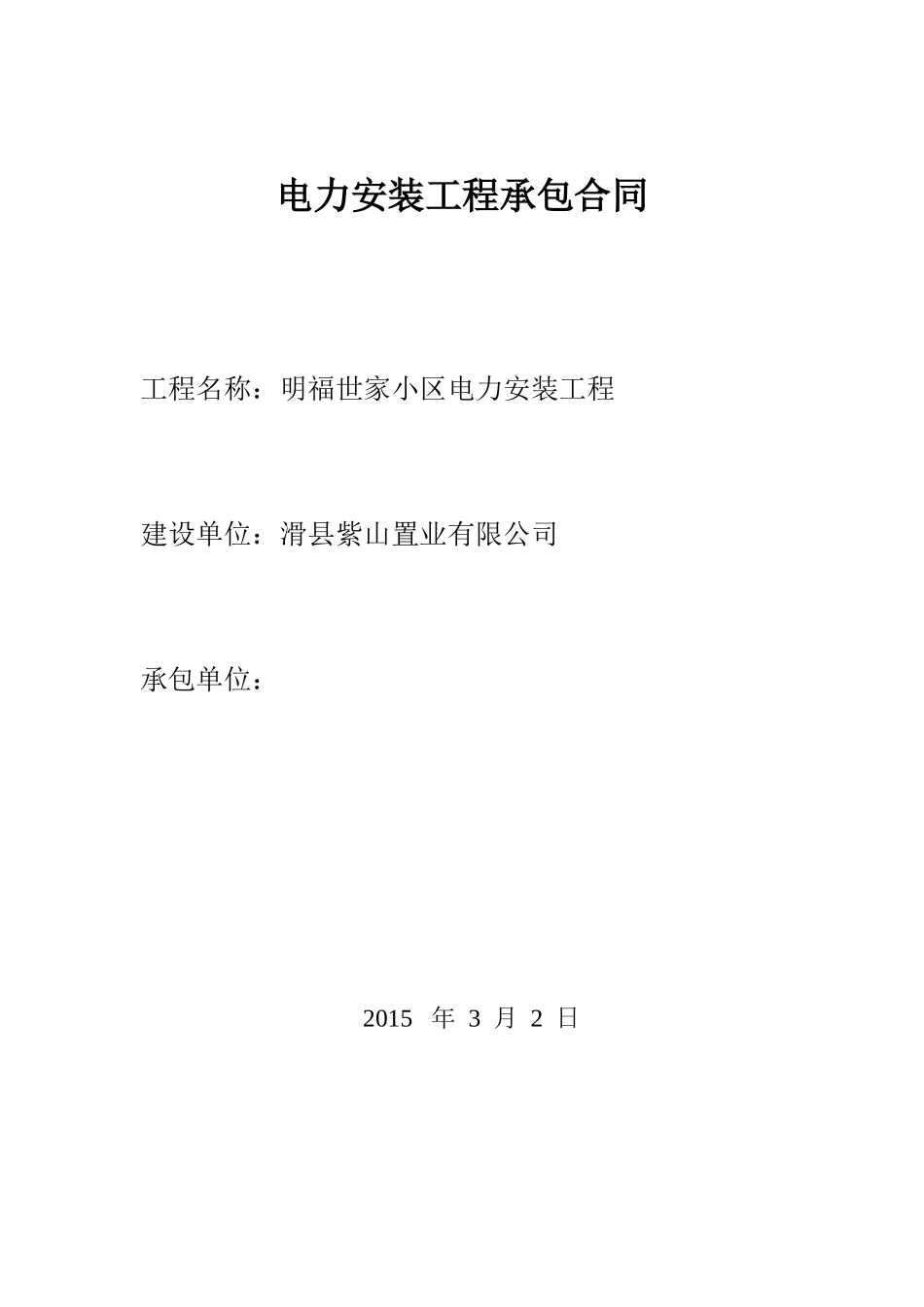 电力安装合同_第1页