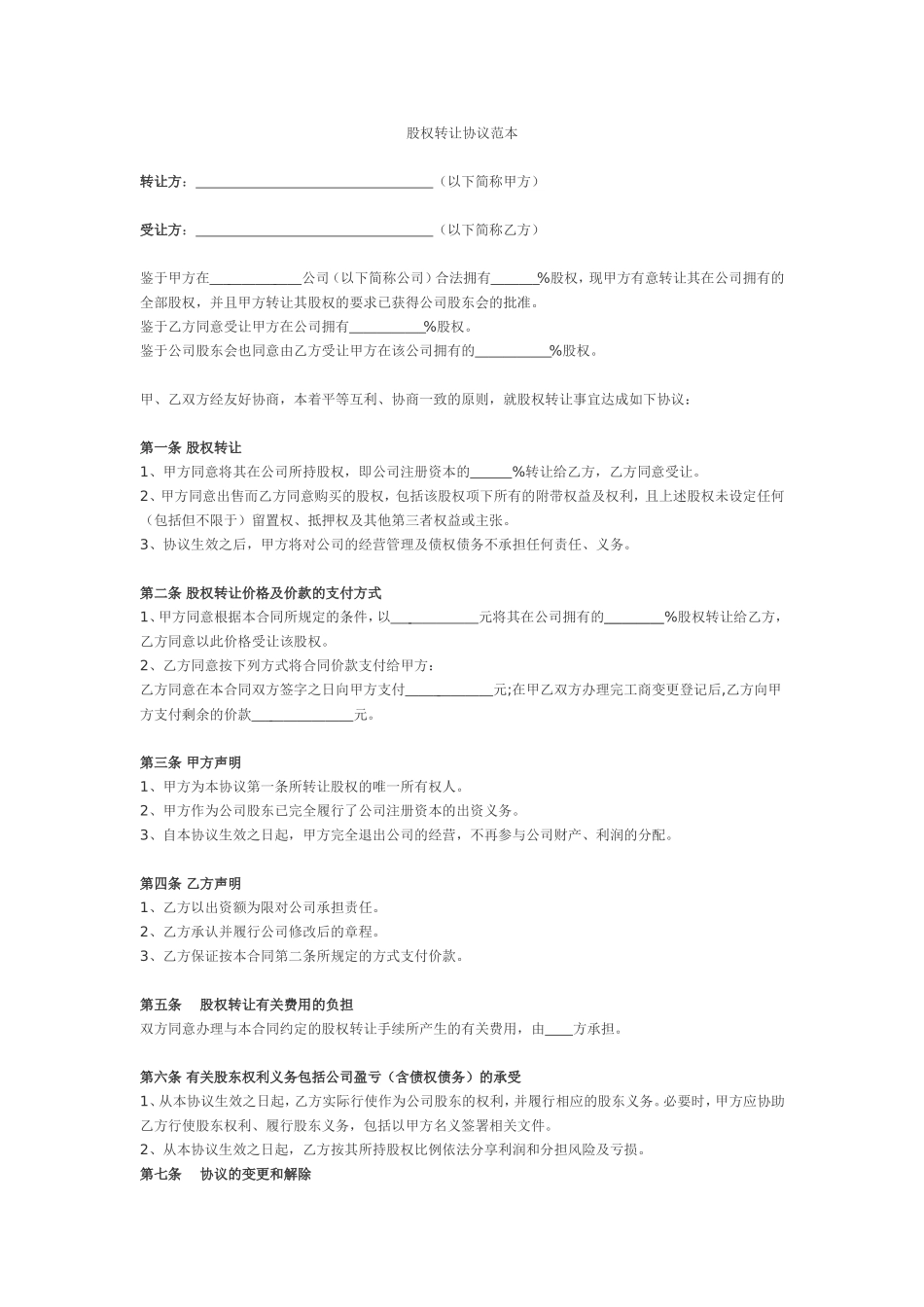 股权转让协议范本(通用)_第1页