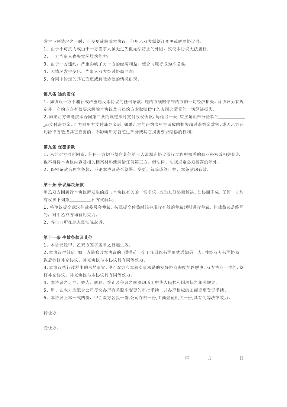 股权转让协议范本(通用)_第2页