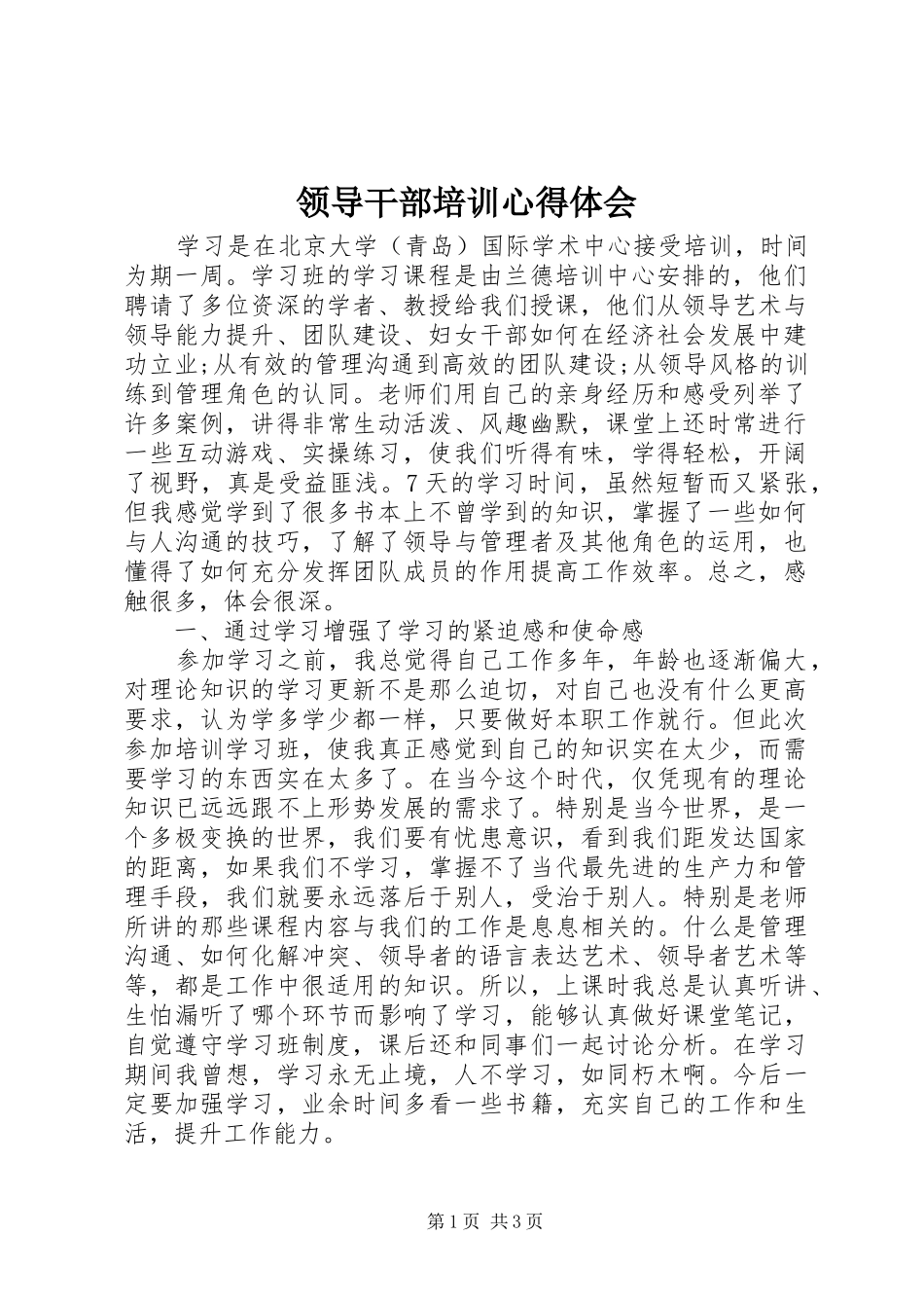 领导干部培训体会心得_第1页