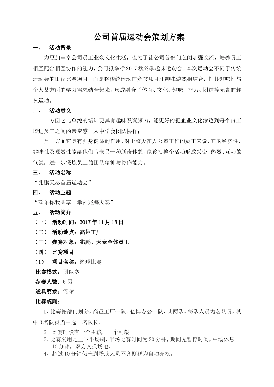 公司首届运动会策划方案_第1页