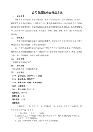 公司首届运动会策划方案
