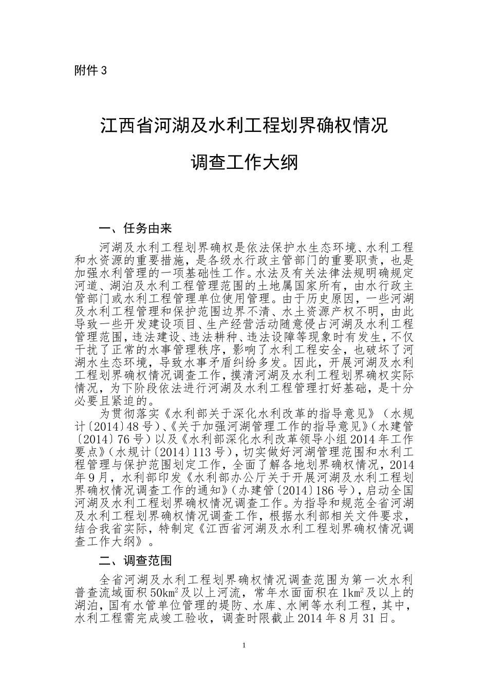 江西省河湖及水利工程划界确权情况_第1页