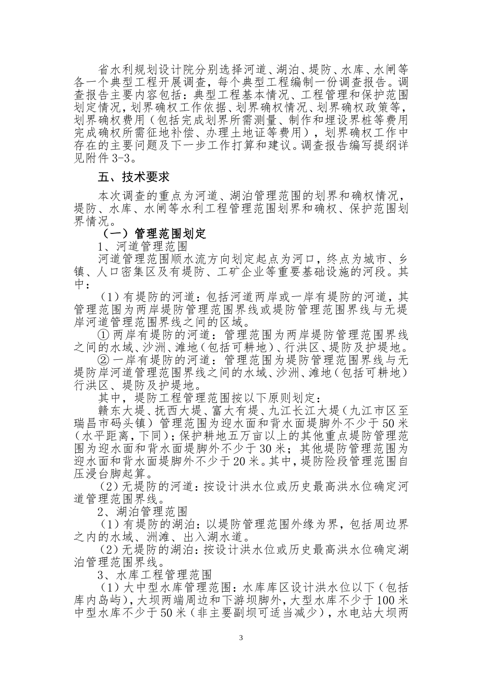 江西省河湖及水利工程划界确权情况_第3页