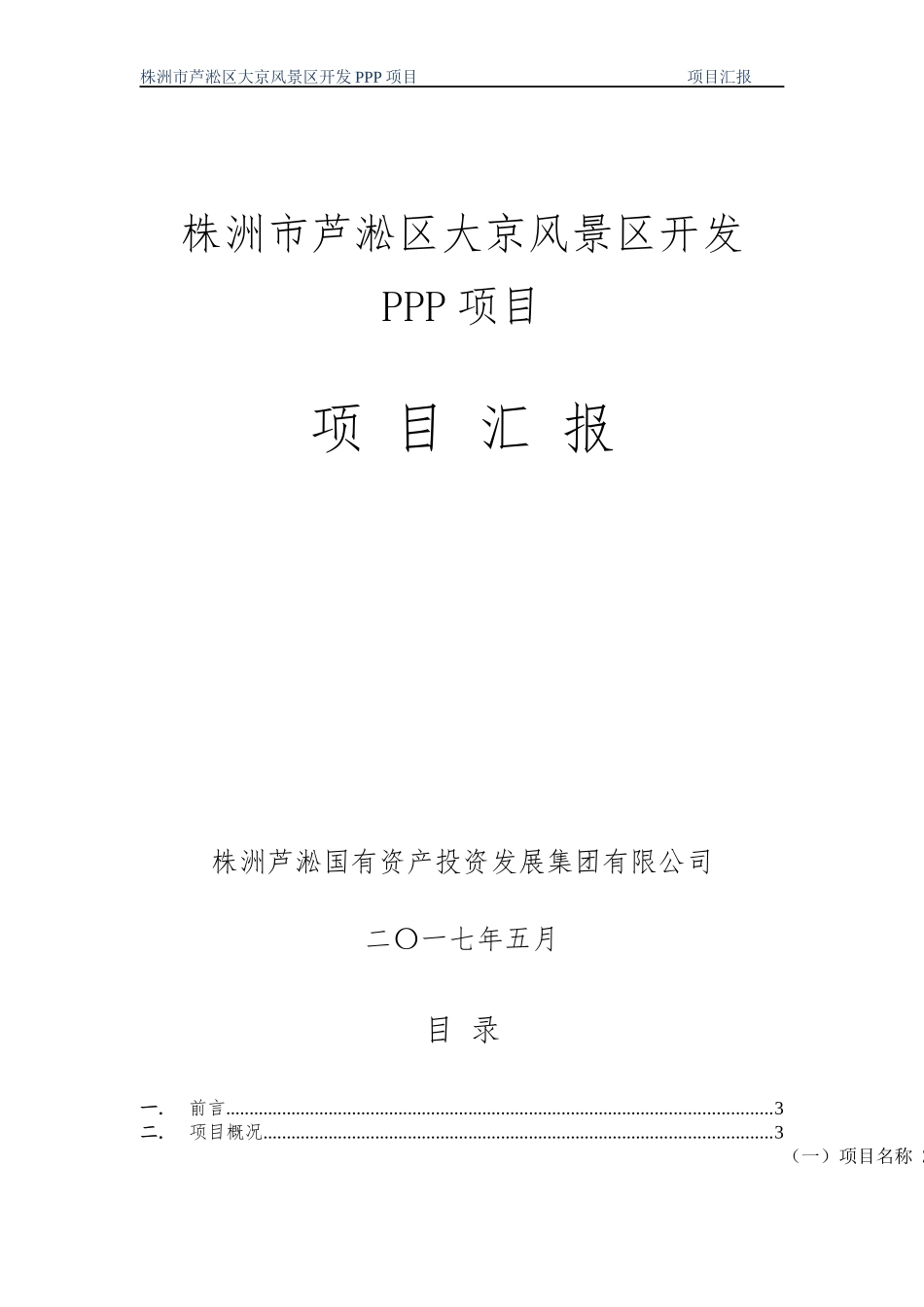 大京旅游风景区PPP项目汇报方案_第1页