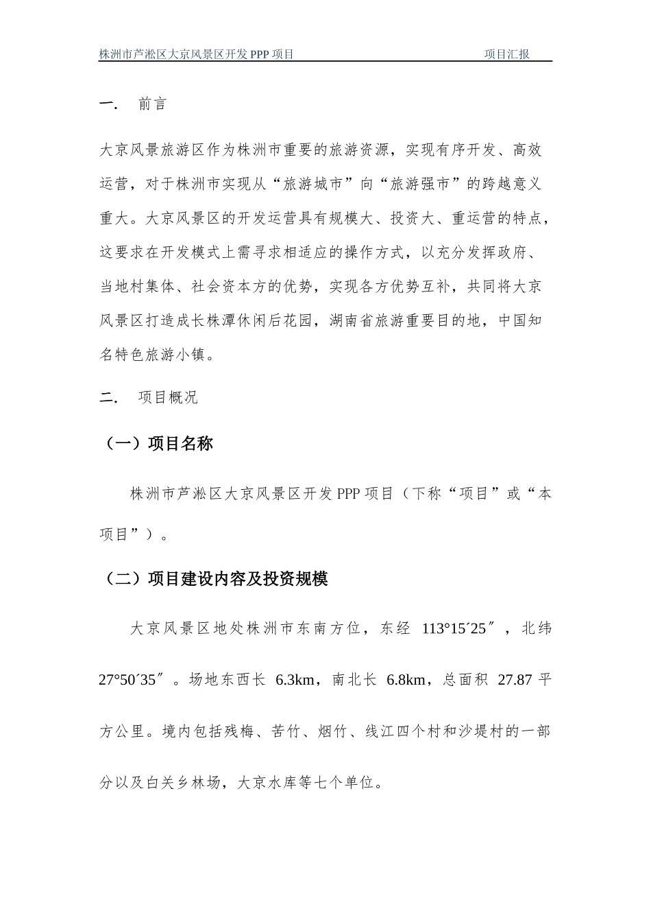大京旅游风景区PPP项目汇报方案_第3页