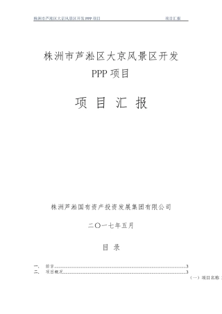 大京旅游风景区PPP项目汇报方案