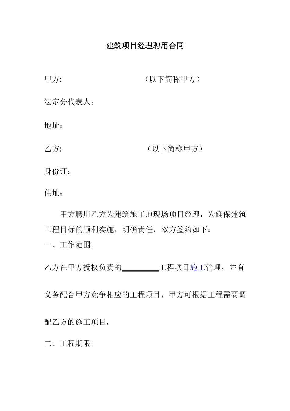 建筑项目经理聘用合同)_第1页