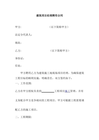 建筑项目经理聘用合同)