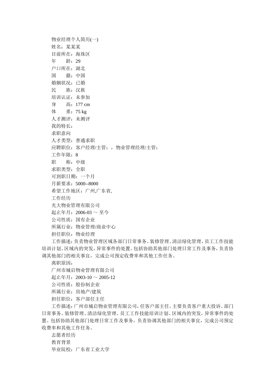 物业经理个人简历_第1页