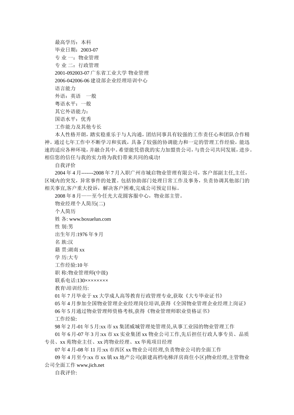 物业经理个人简历_第2页