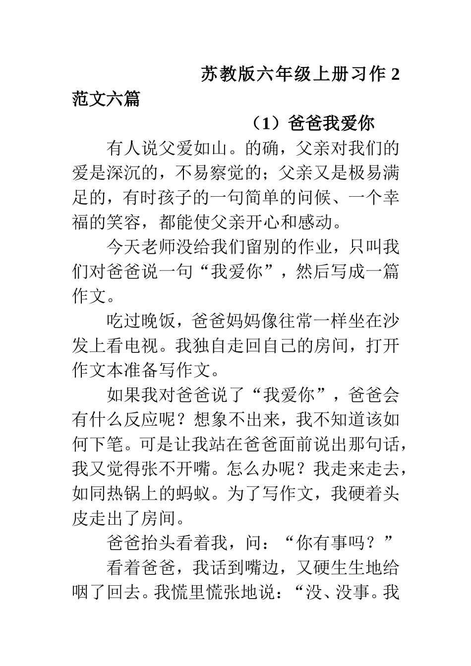 苏教版六年级上册习作2-范文六篇_第1页