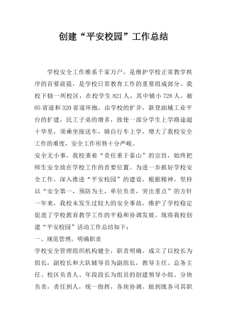 创建“平安校园”工作总结