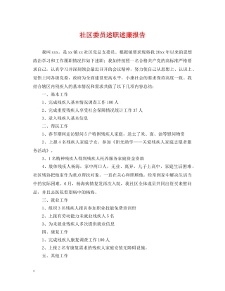 社区委员述职述廉报告 