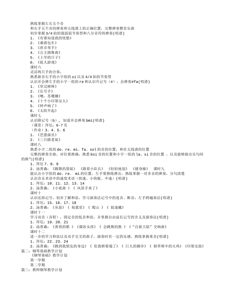 钢琴初级教学计划_第2页