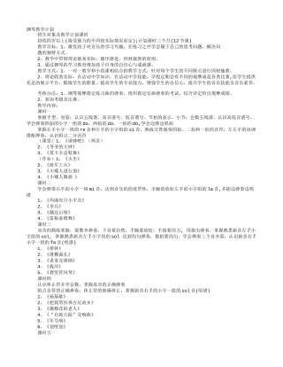 钢琴初级教学计划