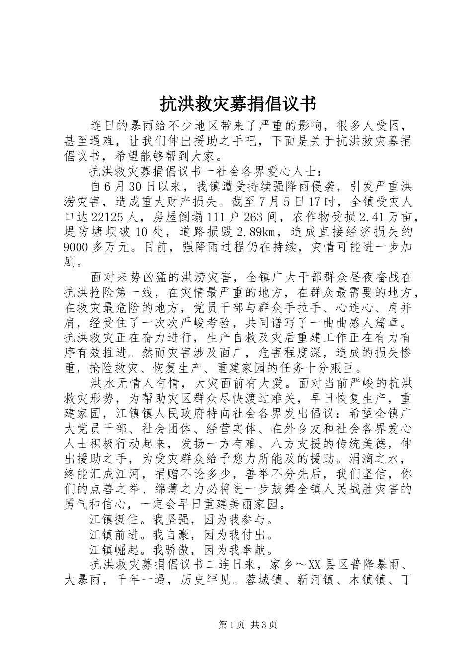抗洪救灾募捐倡议书_第1页