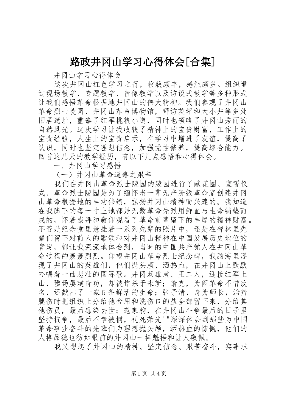 路政井冈山学习体会心得[合集]_第1页
