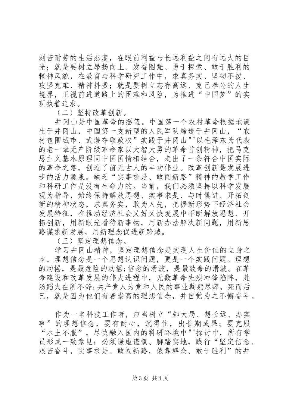 路政井冈山学习体会心得[合集]_第3页