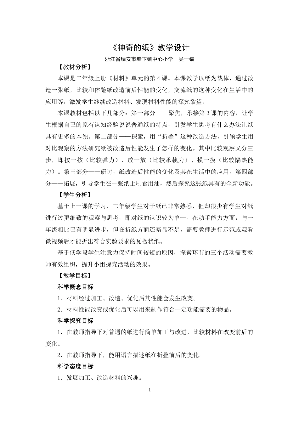 《神奇的纸》教学设计_第1页