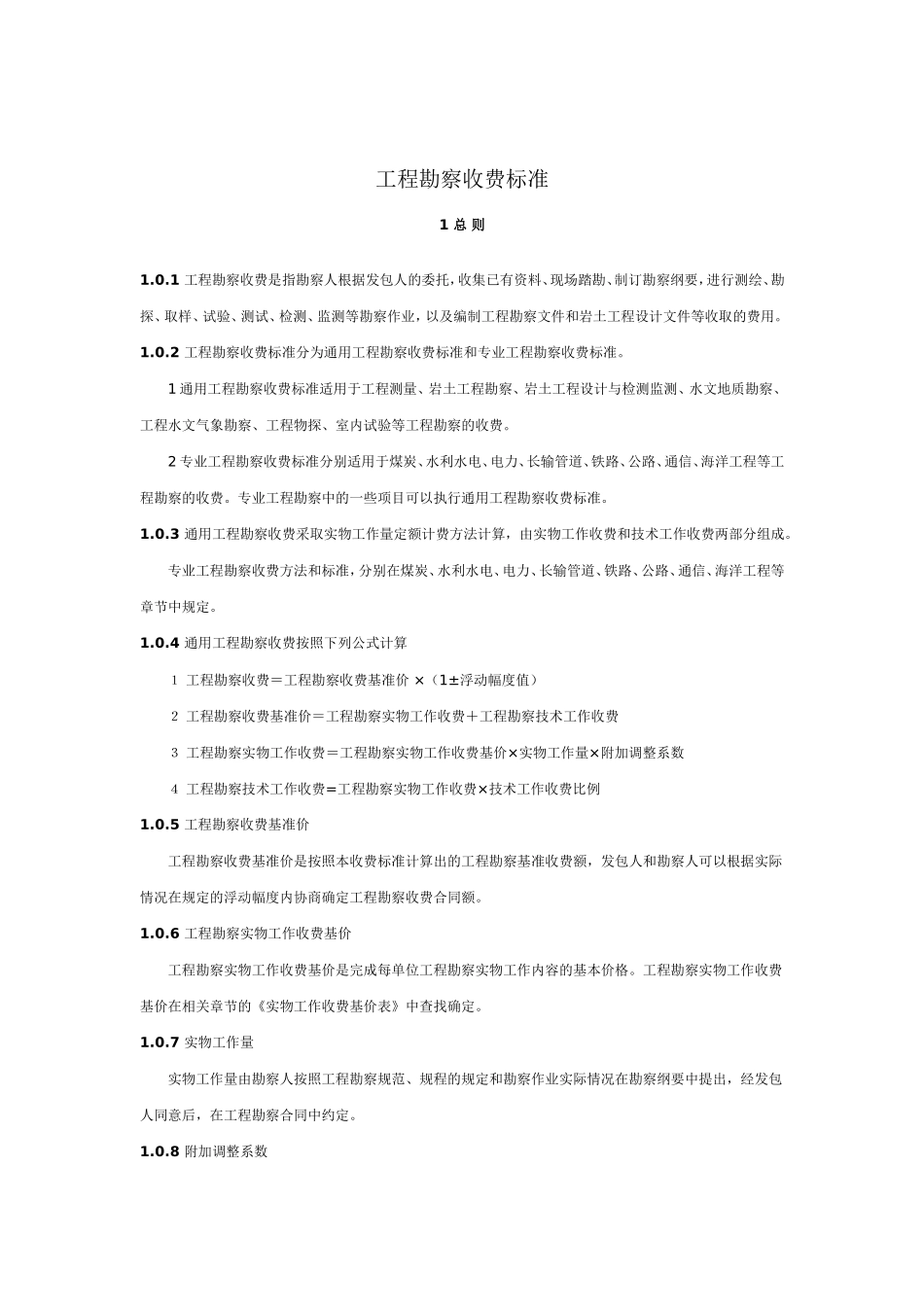 国家发改委2002勘察设计收费标准_第3页