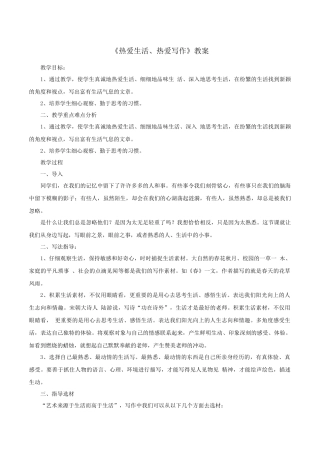 第1单元写作《热爱生活、热爱写作》教学设计