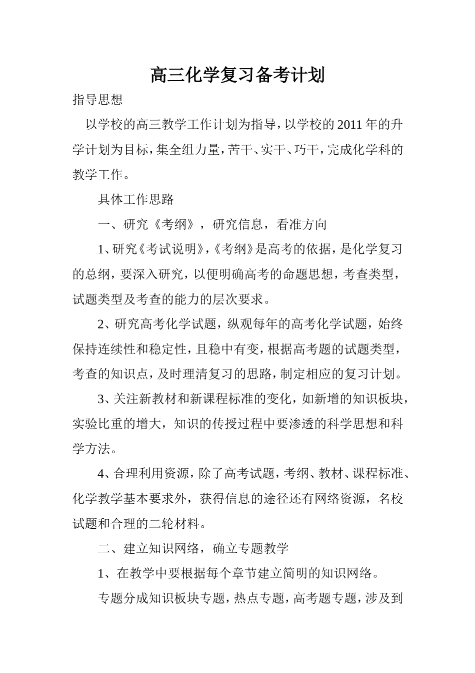 高三化学复习备考计划_第1页