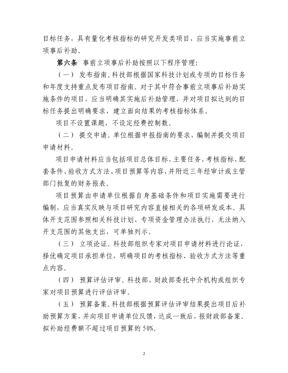 国家科技计划及专项资金后补助管理规定(财教[2013]433号)_第2页