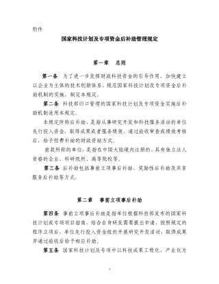 国家科技计划及专项资金后补助管理规定(财教[2013]433号)