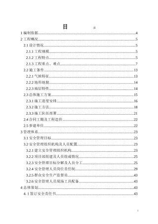 地铁项目安全施工组织设计