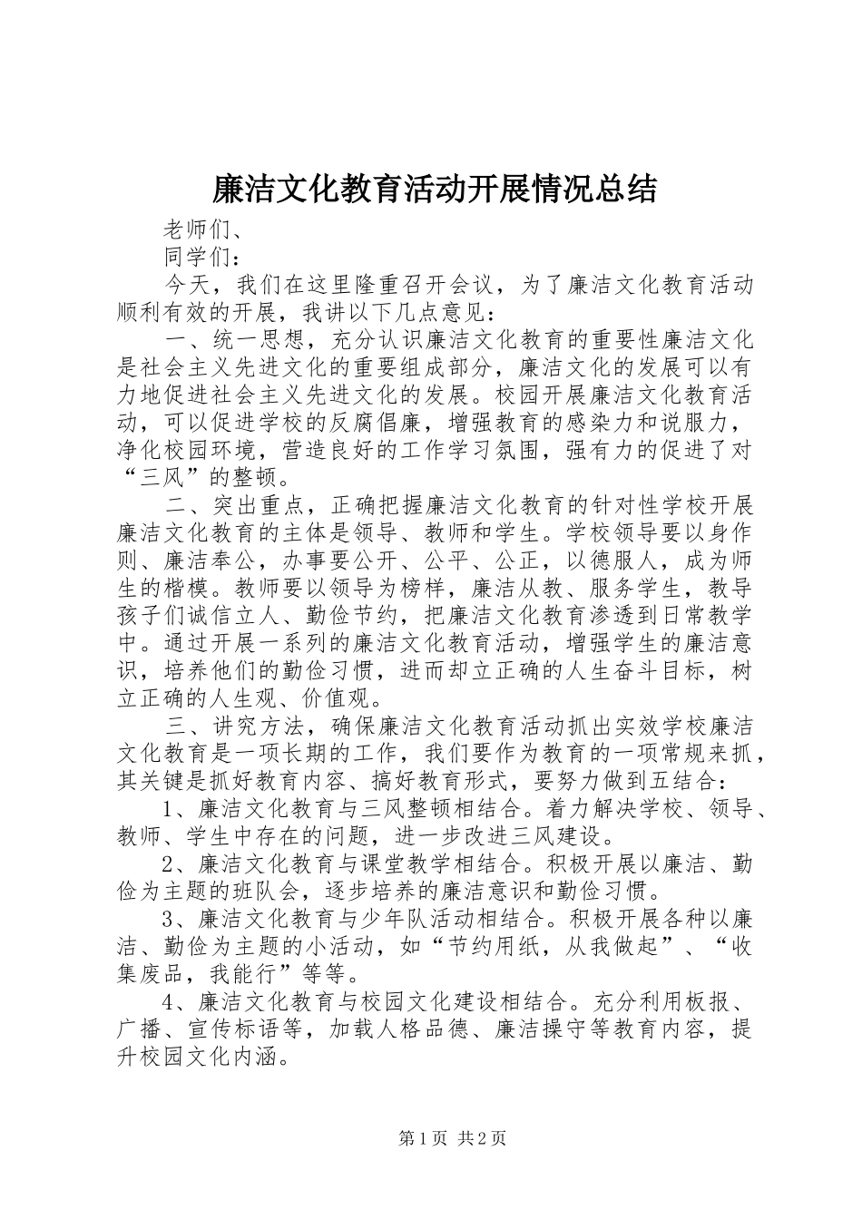 廉洁文化教育活动开展情况总结 _第1页