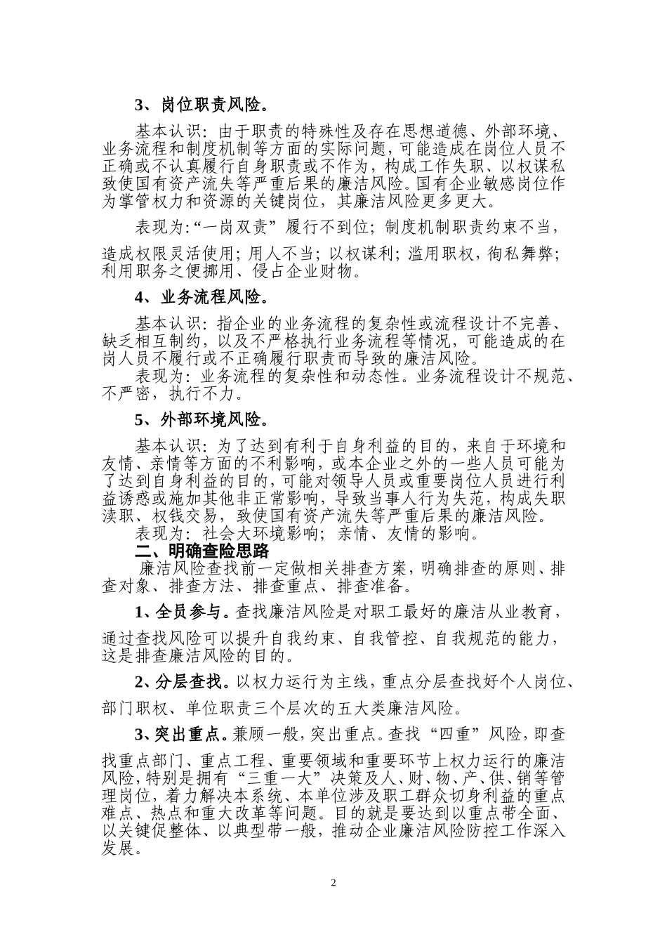 国有企业廉洁风险防控工作知识_第2页