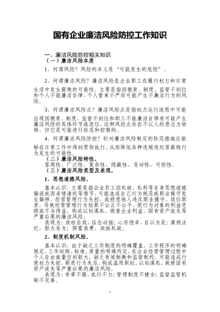 国有企业廉洁风险防控工作知识