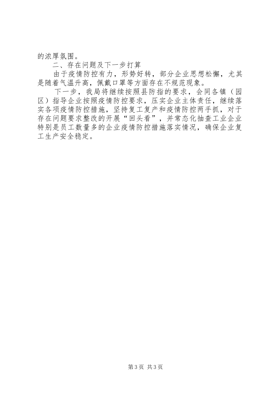 企业复工复产和疫情防控工作总结 _第3页